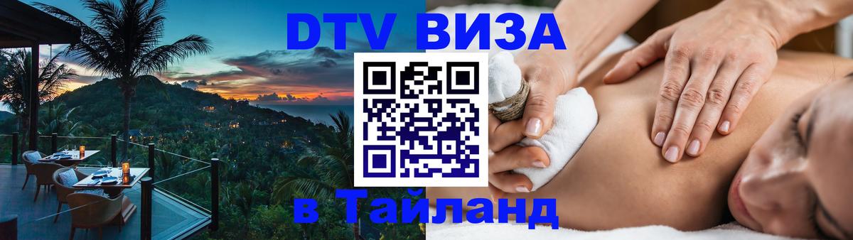 Стоимость и условия DTV визы — оформление в Таиланд под ключ - 