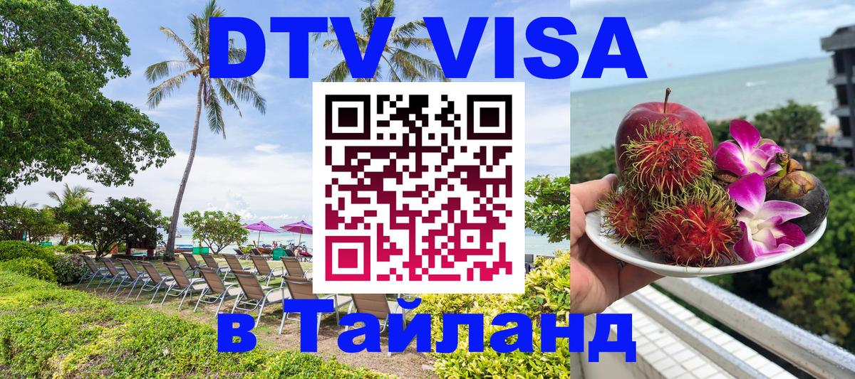 ДТВ VISA Тайланд для фрилансеров Ча-Ам 