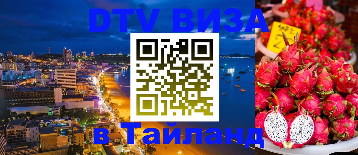 Стоимость и условия DTV визы — оформление в Таиланд под ключ - Ча-Ам  21.11.2025 
