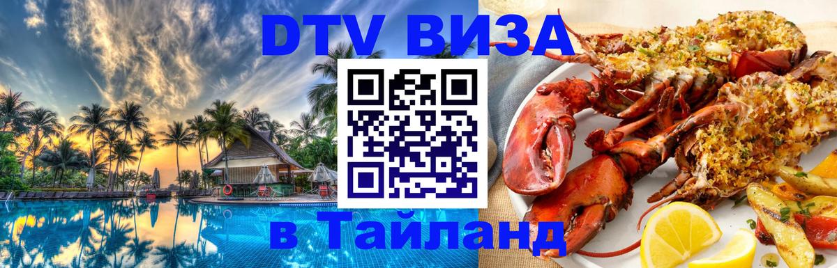 Сколько стоит виза DTV в Тайланд Ча-Ам 